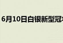 6月10日白银新型冠状病毒肺炎疫情最新消息