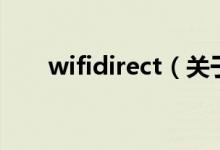 wifidirect（关于wifidirect的介绍）