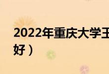 2022年重庆大学王牌专业是什么（哪个排名好）