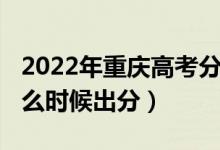 2022年重庆高考分数线（2022年重庆高考什么时候出分）