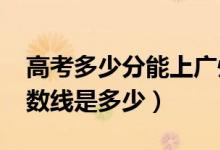 高考多少分能上广州航海学院（2021录取分数线是多少）