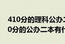 410分的理科公办二本有哪里（2022高考410分的公办二本有什么）