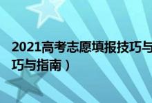 2021高考志愿填报技巧与指南2020（2022高考志愿填报技巧与指南）