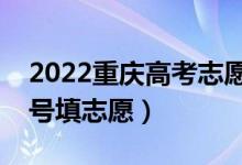 2022重庆高考志愿专科提前批填报时间（几号填志愿）