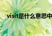 visit是什么意思中文（visit是什么意思）