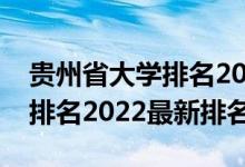 贵州省大学排名2022最新排名（贵州省大学排名2022最新排名）