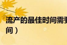 流产的最佳时间需要休息多久（流产的最佳时间）