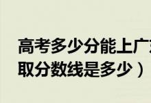 高考多少分能上广东石油化工学院（2021录取分数线是多少）