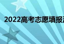 2022高考志愿填报流程图解（怎么报考好）