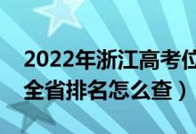 2022年浙江高考位次排名查询（个人成绩在全省排名怎么查）