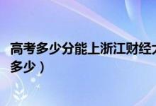 高考多少分能上浙江财经大学东方学院（2021录取分数线是多少）