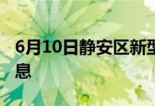 6月10日静安区新型冠状病毒肺炎疫情最新消息