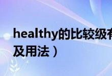 healthy的比较级有几种（healthy的比较级及用法）