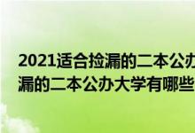 2021适合捡漏的二本公办大学理科（2022高考适合低分捡漏的二本公办大学有哪些）