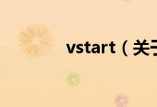 vstart（关于vstart的介绍）