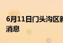 6月11日门头沟区新型冠状病毒肺炎疫情最新消息