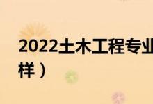 2022土木工程专业工资多少一月（前景怎么样）