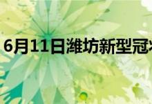 6月11日潍坊新型冠状病毒肺炎疫情最新消息