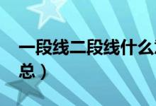 一段线二段线什么意思（2020高考分数线汇总）