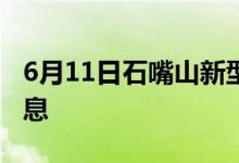 6月11日石嘴山新型冠状病毒肺炎疫情最新消息