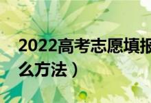 2022高考志愿填报模式是什么（填志愿有什么方法）