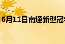 6月11日南通新型冠状病毒肺炎疫情最新消息