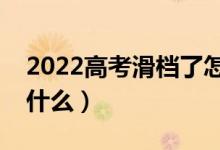 2022高考滑档了怎么补救（高考滑档指的是什么）