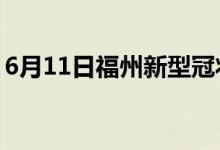 6月11日福州新型冠状病毒肺炎疫情最新消息