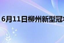 6月11日柳州新型冠状病毒肺炎疫情最新消息