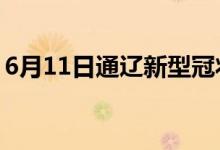 6月11日通辽新型冠状病毒肺炎疫情最新消息