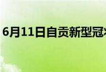 6月11日自贡新型冠状病毒肺炎疫情最新消息