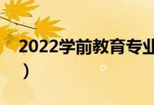 2022学前教育专业好找工作吗（前景怎么样）