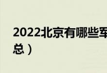 2022北京有哪些军校（北京军校最新名单汇总）