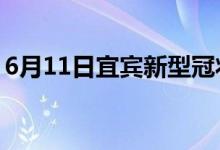 6月11日宜宾新型冠状病毒肺炎疫情最新消息