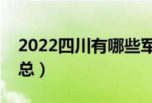 2022四川有哪些军校（四川军校最新名单汇总）