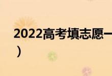 2022高考填志愿一定要填满吗（可以填几个）