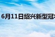 6月11日绍兴新型冠状病毒肺炎疫情最新消息