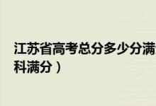 江苏省高考总分多少分满分2021（2022江苏高考总分及各科满分）