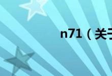 n71（关于n71的介绍）