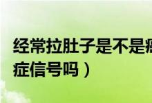 经常拉肚子是不是癌症信号（这样拉肚子是癌症信号吗）