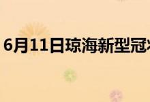 6月11日琼海新型冠状病毒肺炎疫情最新消息