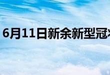 6月11日新余新型冠状病毒肺炎疫情最新消息