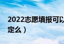 2022志愿填报可以在手机上填吗（有什么规定么）