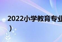 2022小学教育专业男生学怎么样（好就业吗）