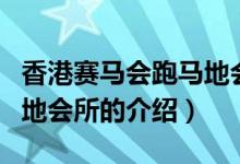 香港赛马会跑马地会所（关于香港赛马会跑马地会所的介绍）