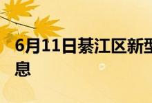 6月11日綦江区新型冠状病毒肺炎疫情最新消息