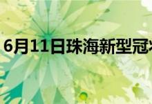 6月11日珠海新型冠状病毒肺炎疫情最新消息