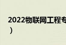 2022物联网工程专业就业前景（工资高不高）