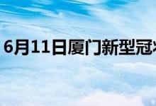 6月11日厦门新型冠状病毒肺炎疫情最新消息