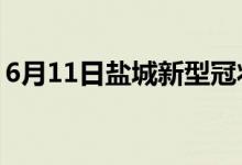 6月11日盐城新型冠状病毒肺炎疫情最新消息